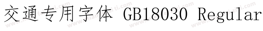 交通专用字体 GB18030 Regular字体转换
